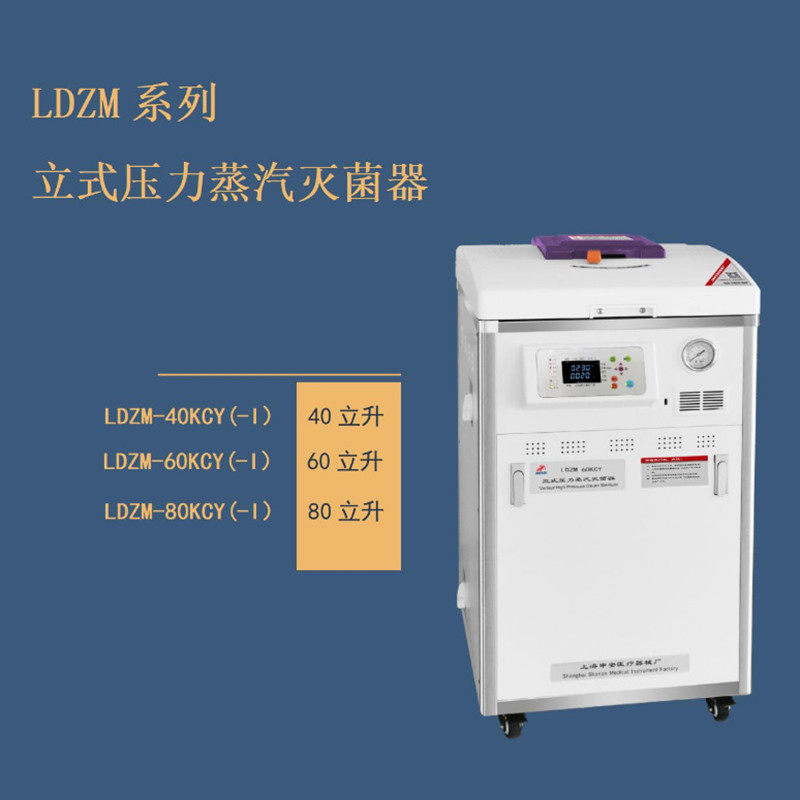 上海申安LDZM-80KCY立式蒸汽灭菌器  LDZM-80KCY-I高温压力灭菌器