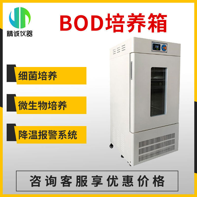 BOD培养箱实验室用水体分析BOD培养箱测定霉菌培养箱
