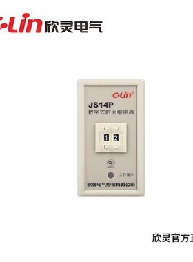 欣灵JS14P 数字式时间继电器1S-99S AC220V