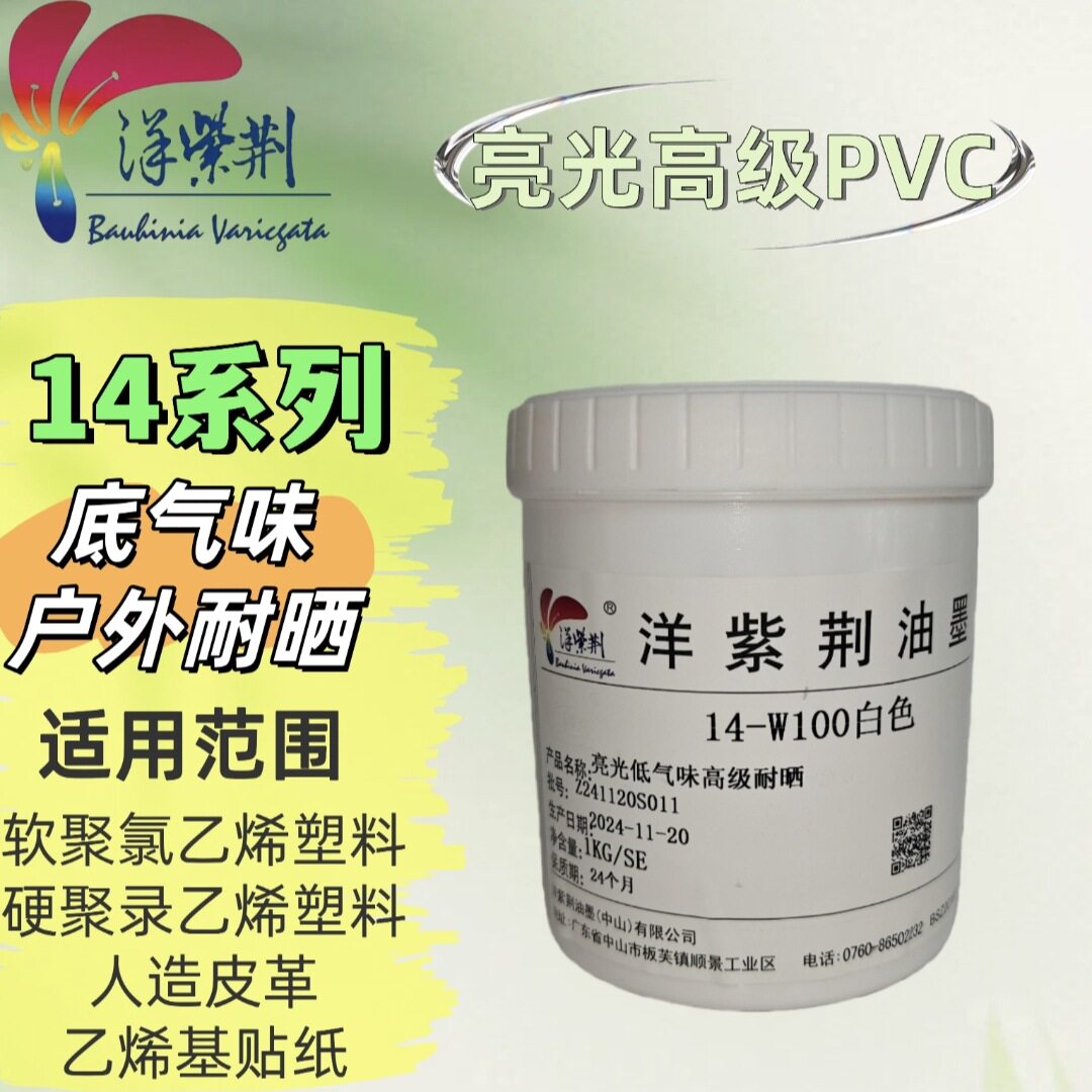 洋紫荆油墨 14系列 高亮光耐高温低气味PVC