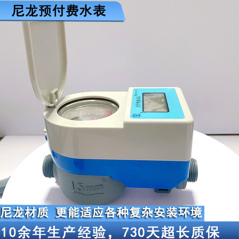 尼龙材质预付费IC卡智能水表多种口径可适应环境塑壳卡表防水