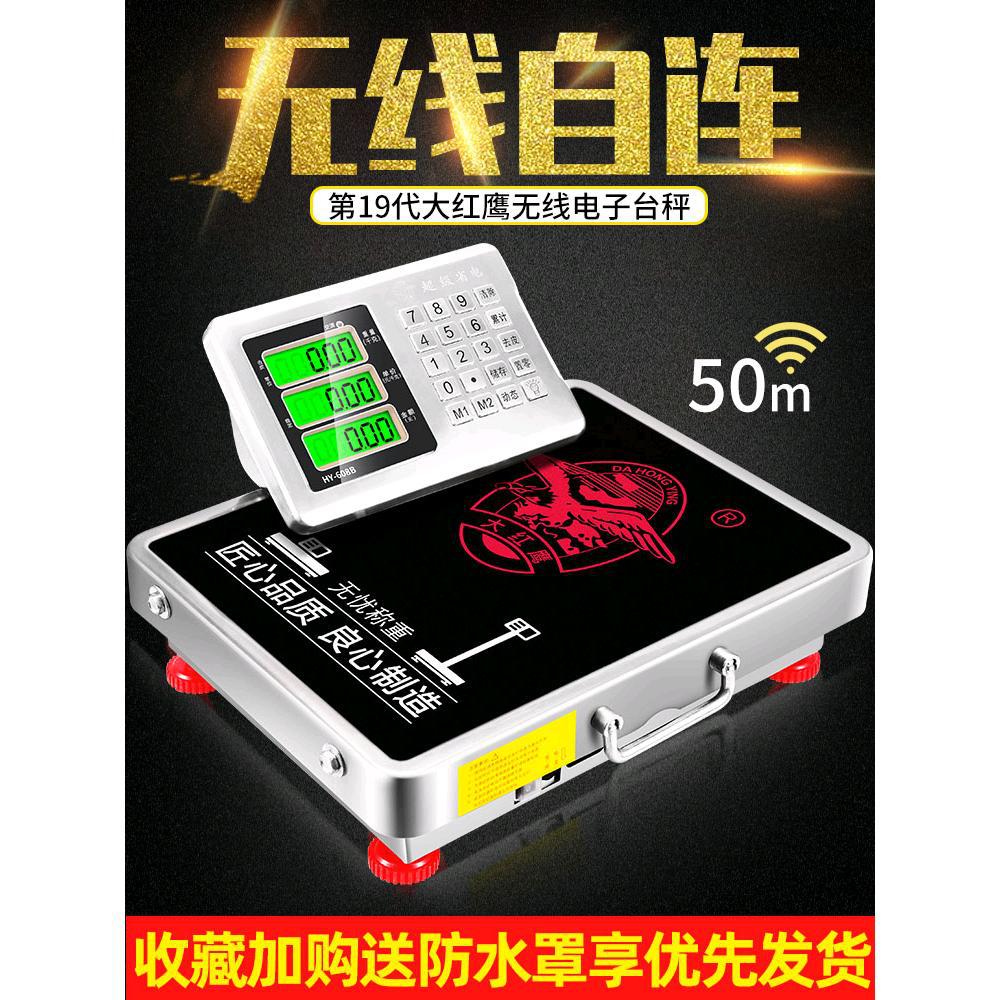 大红鹰无线电子秤商用分离式高精准度台称重小型磅秤300KG600公斤