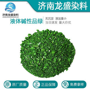 液体碱性品绿木材染色剂厂家直供造纸着色剂 液体块状 碱性品绿