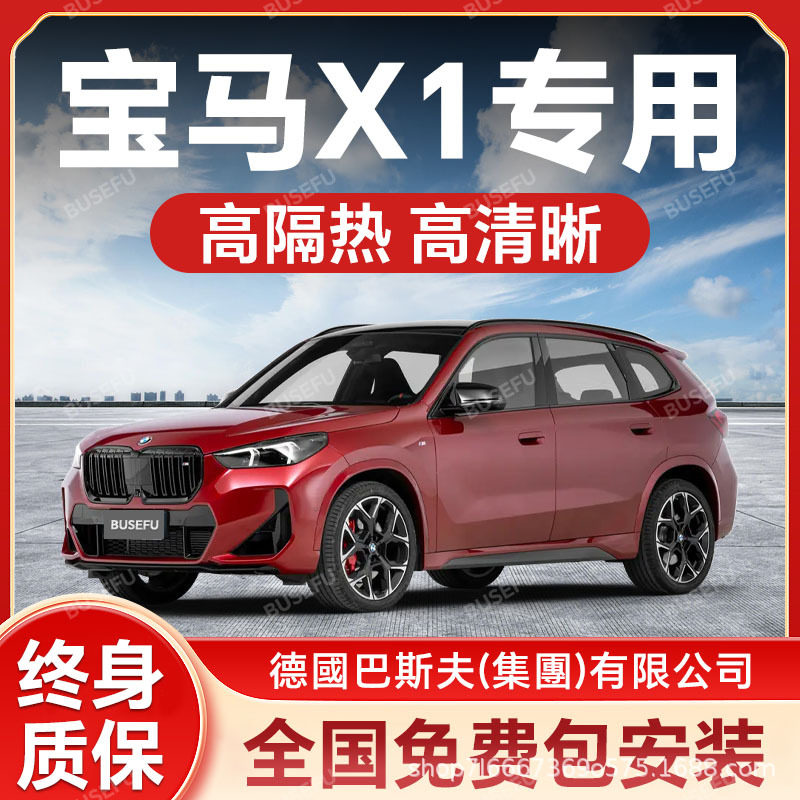 宝马X1专用隔热防爆太阳膜