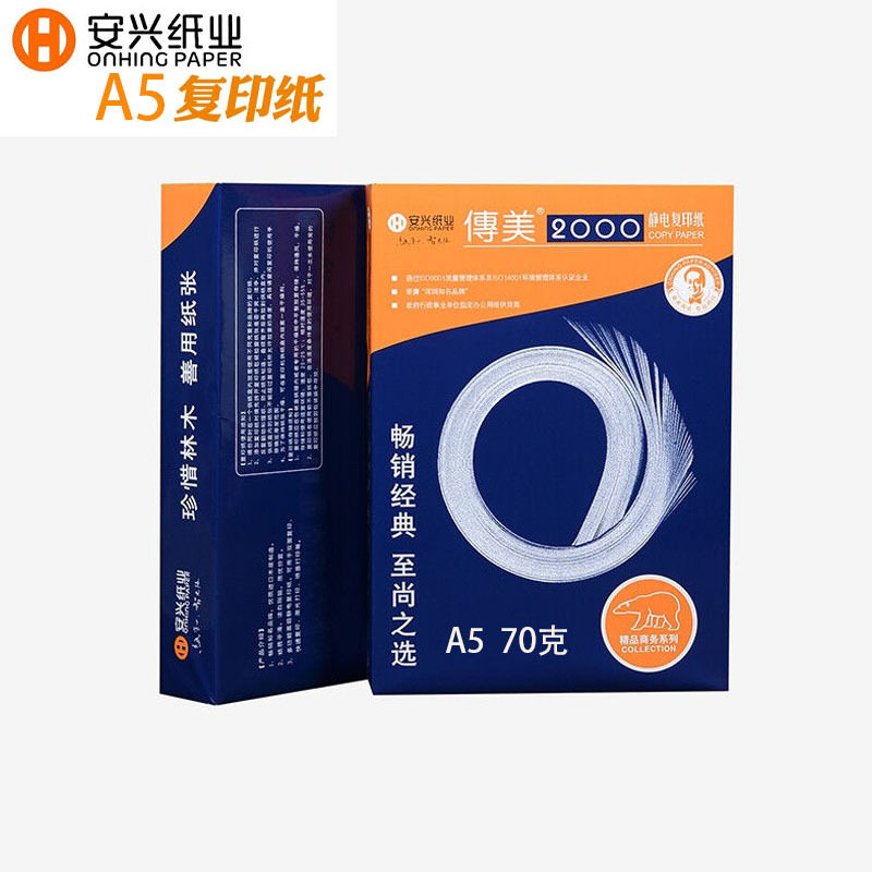 安兴传美2000高档打印纸 A5办公多功能70g洁白静电复印纸500张/包