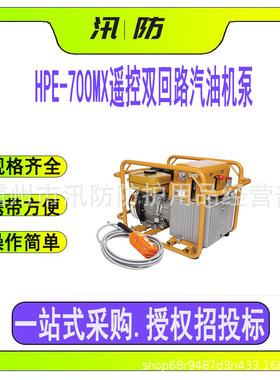 HPE-700MX遥控双回路汽油机泵 双动式钳压液压泵 四冲程高压泵