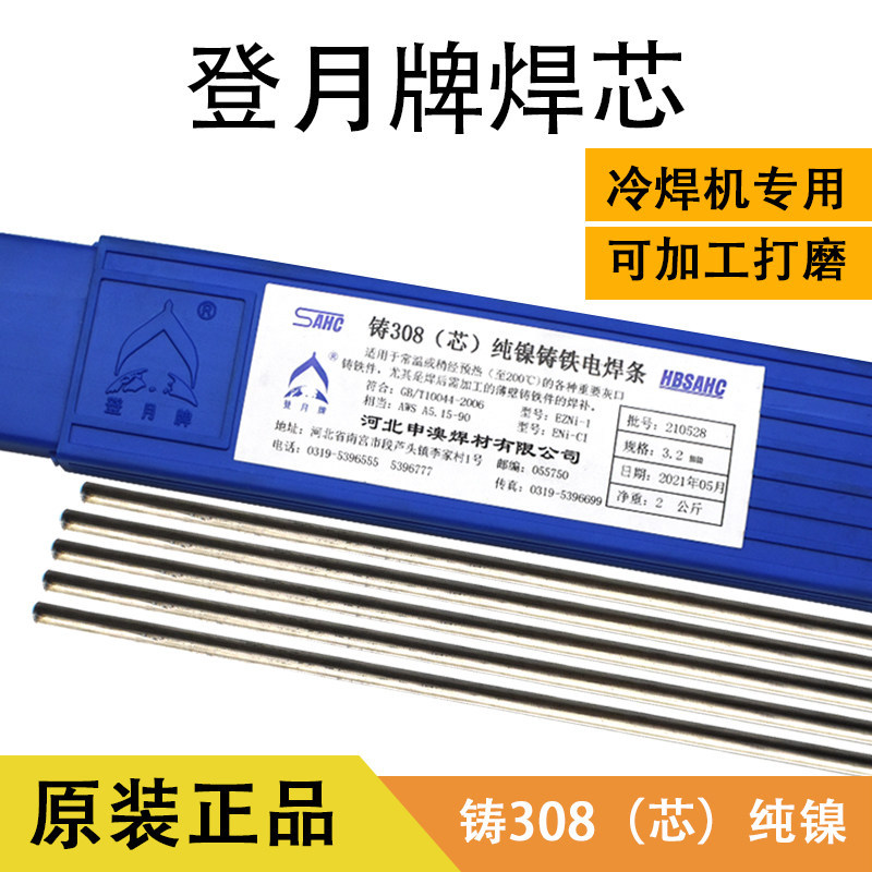 登月牌Z308Z508铸308芯纯镍铸铁电焊条冷焊机专用焊条芯408