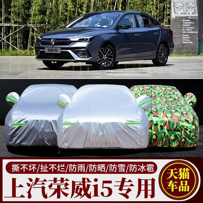 适用于2019年新款荣威i5专用车衣车罩防晒防雨冬季加厚防冻防雪