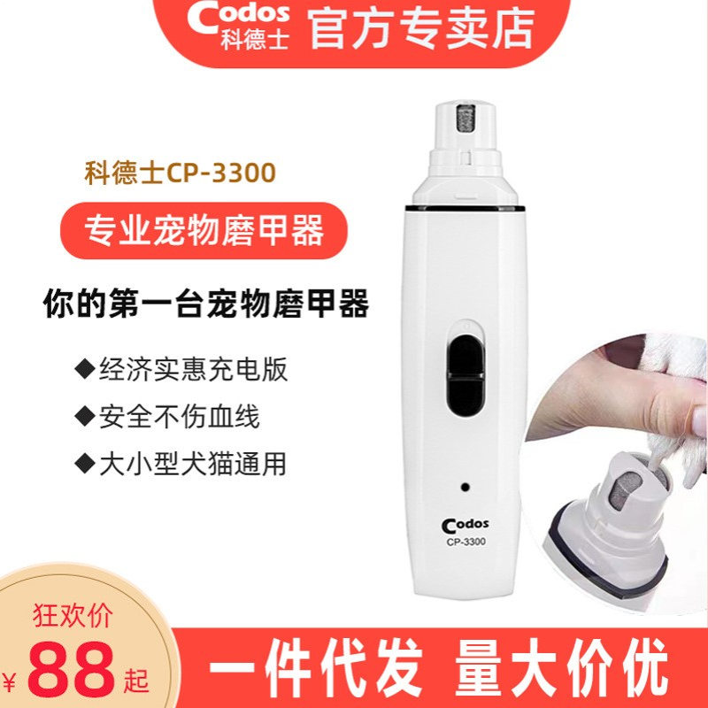 科德士宠物电动磨甲器狗狗充电指甲剪猫咪指甲钳剪指甲刀CP-3300