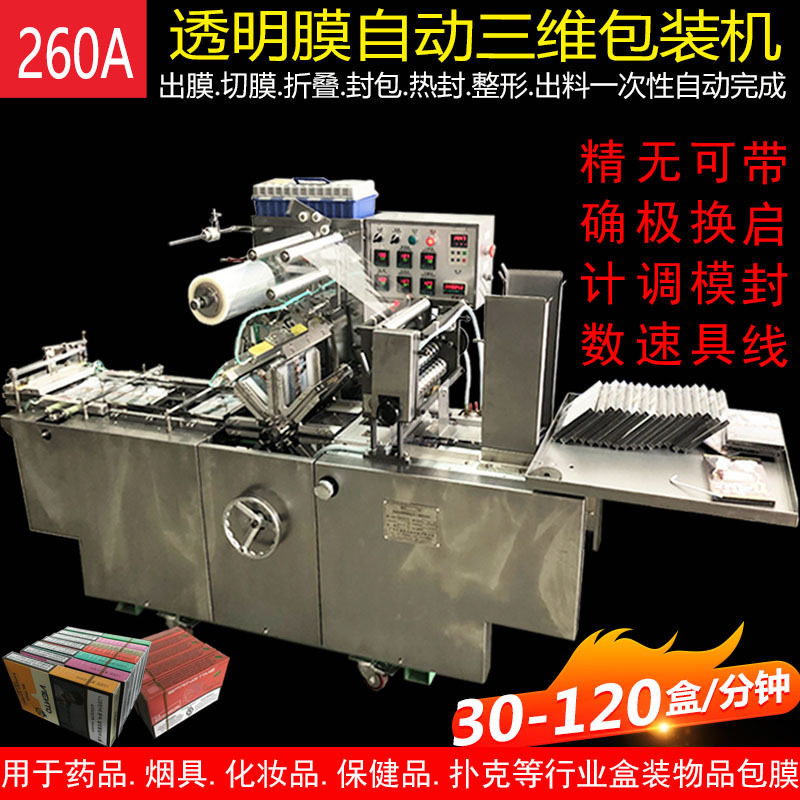 全自动烟封机生产厂家 小纸盒薄膜高速烟包机 定制透明烟膜烟包机