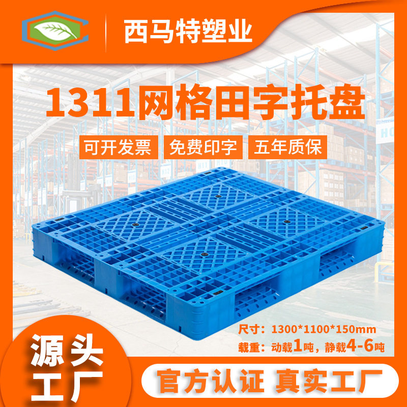 1311网格田字塑料托盘批发塑胶栈板垫仓防潮板仓储货架双面型托盘
