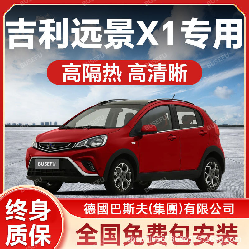 吉利远景X1专用防爆隔热膜