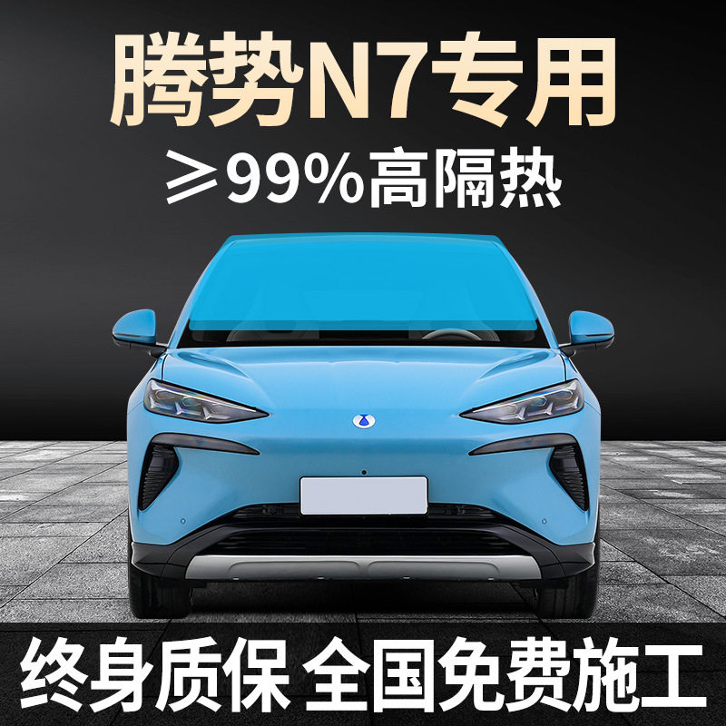 2025款腾势N7专用全车防爆膜