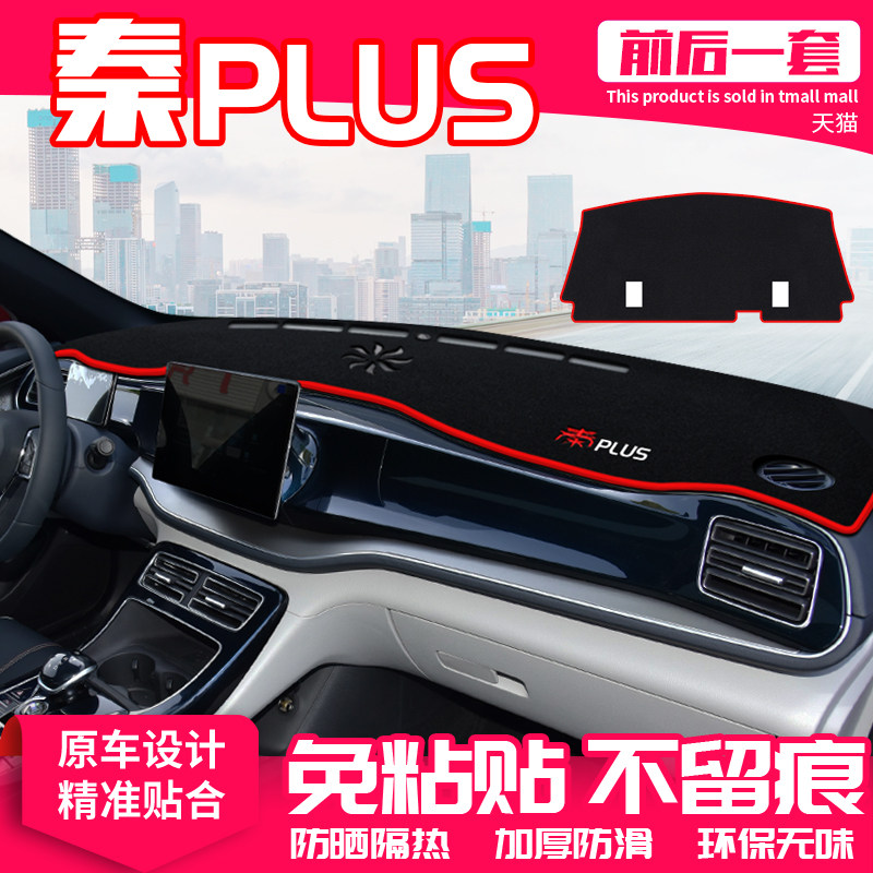 比亚迪秦PLUS仪表台避光隔热垫
