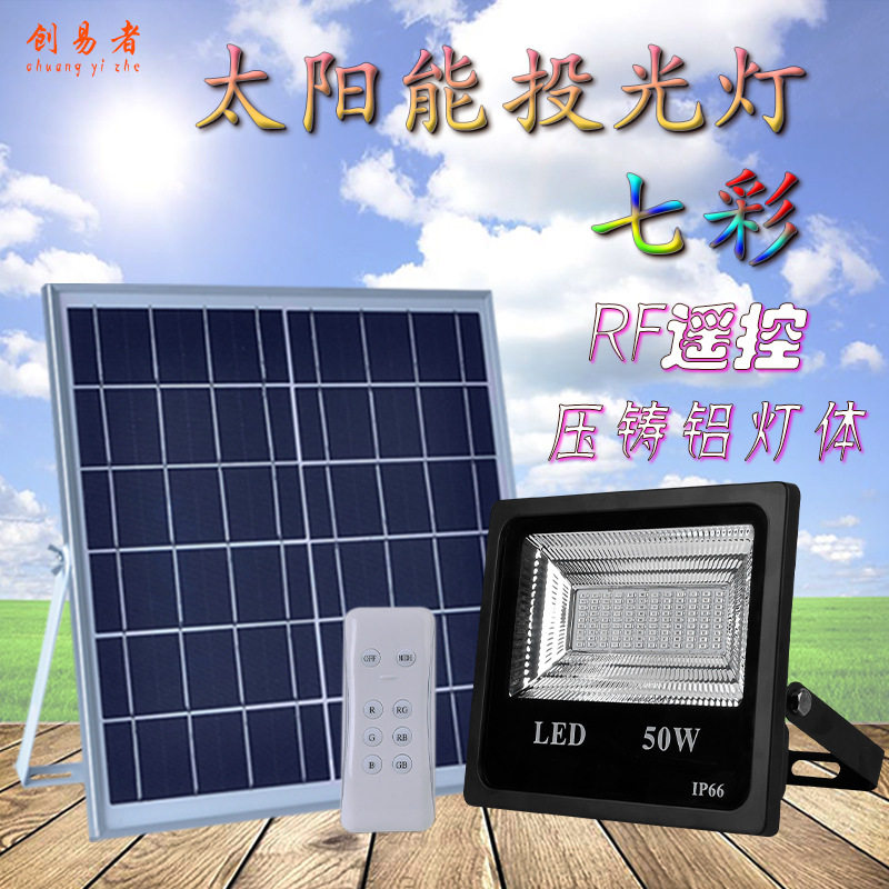 太阳能七彩RGB户外投光灯