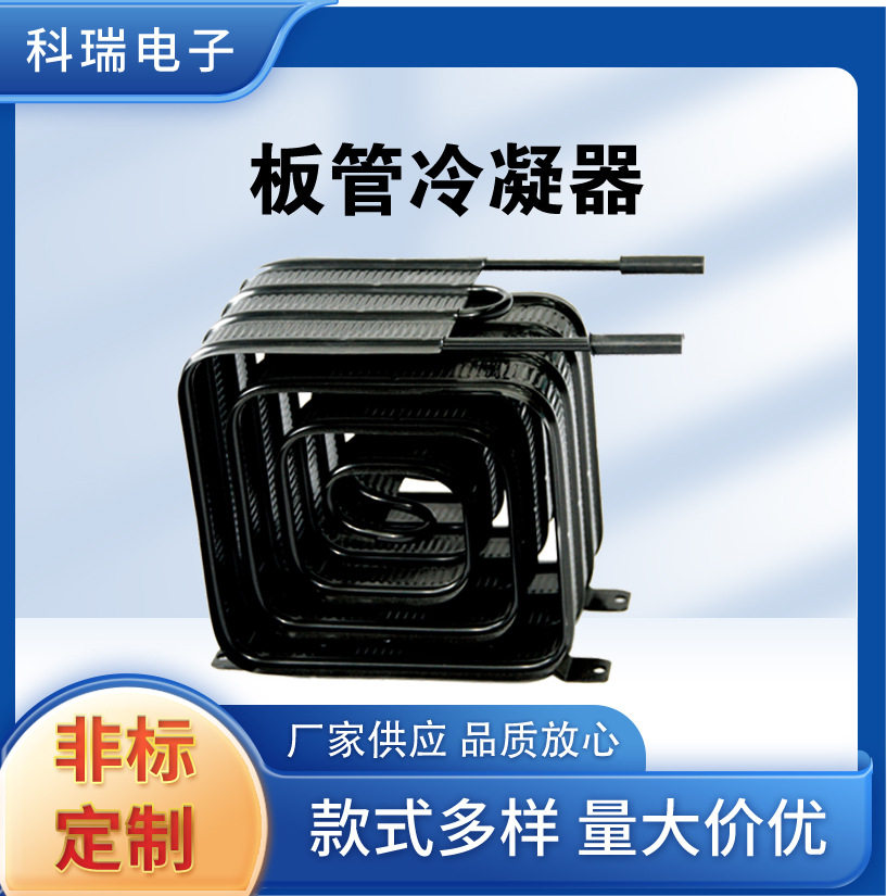 厂家直销板管冷凝器丝管冷凝器 冰箱冰柜冷凝器 散热管丝管冷凝器