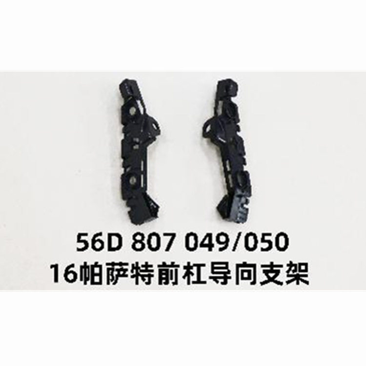 前杠导向支架适用于大众帕萨特B5 2016年 56D-807-049/050