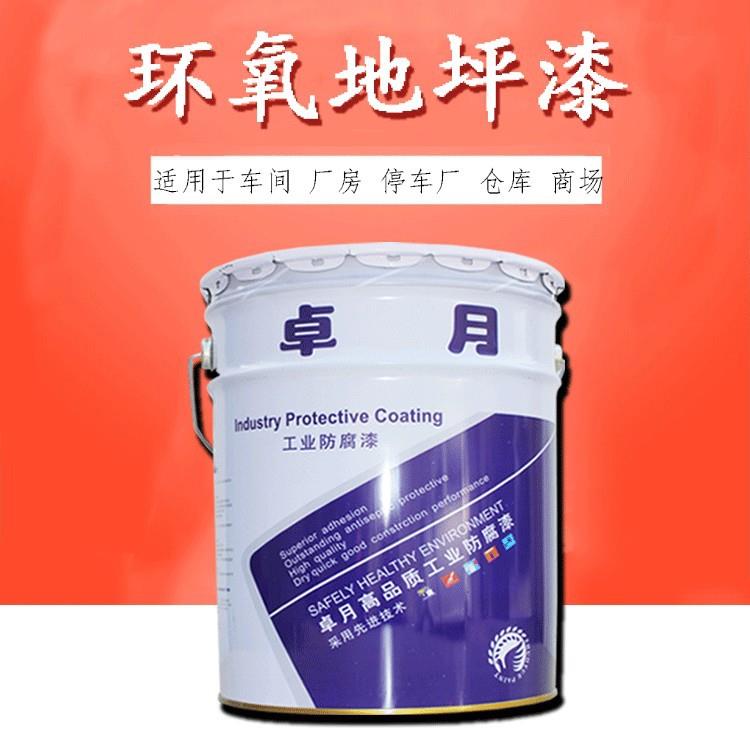 卓月牌地坪漆厂房停车场车间库室内外混凝土地面涂料环氧地坪漆