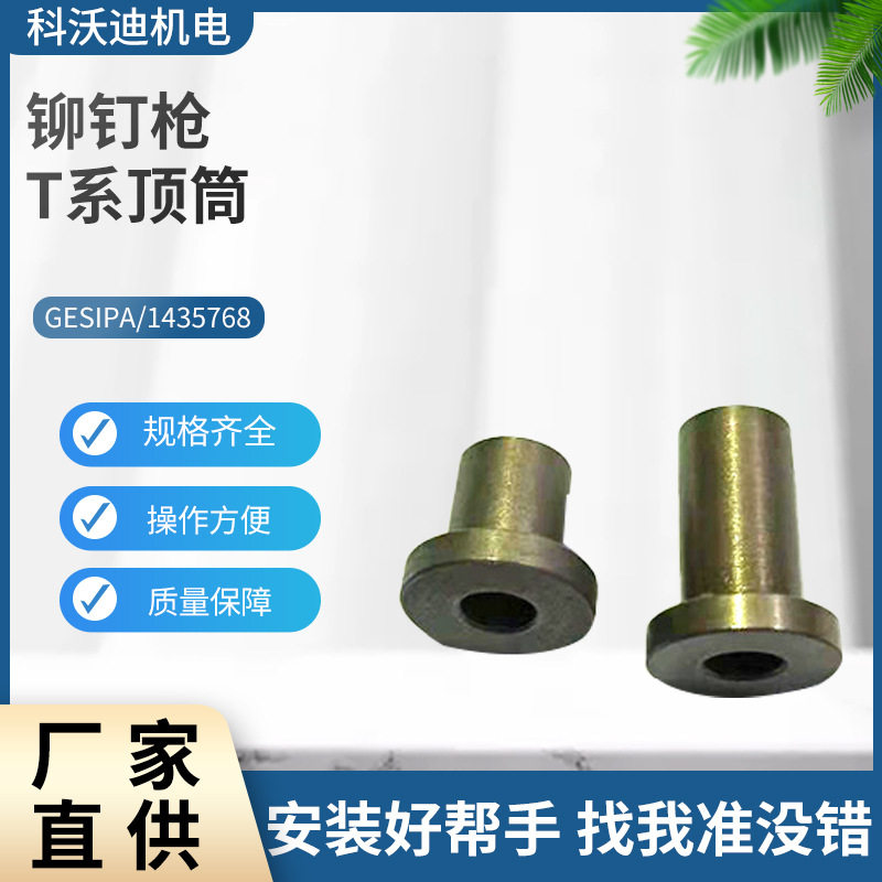 现货T系顶筒铆钉枪配件非标定制