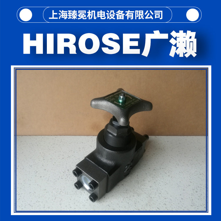 广濑HF-1280-10-11截止阀hirose高压球阀海上船舶汽车行业常备