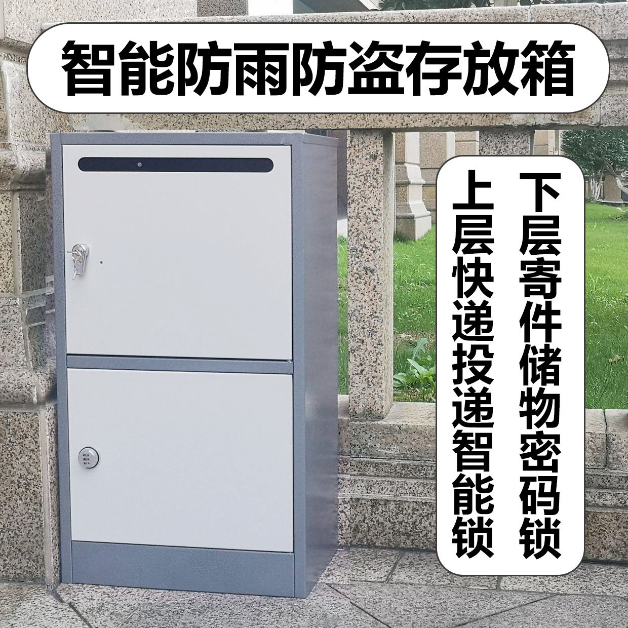 家用快递柜家门口别墅个人户外投递收件柜室外智能防雨防盗存放箱