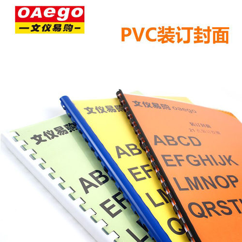新灿文仪易购OAego塑料PVC装订封面A4 25丝 透明装订封面夹条胶片