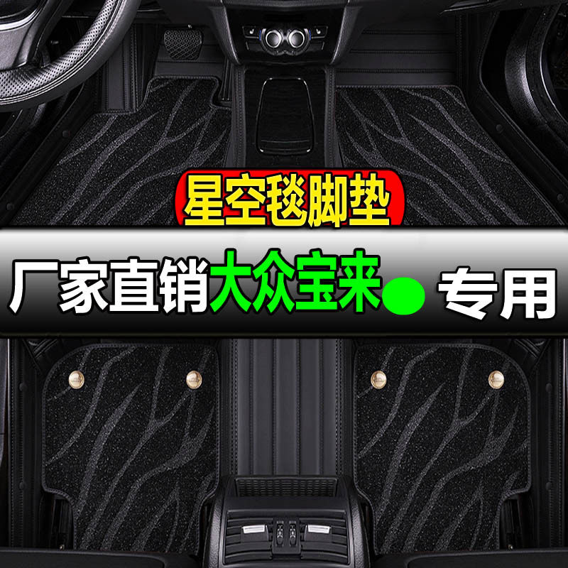 大众宝来专用全包围脚垫