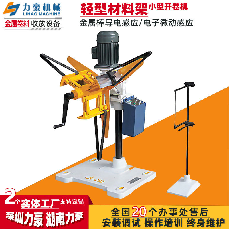 CR轻型自动感应送料开卷机