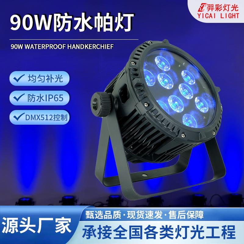 90W防水帕灯舞台RGBW四合一摇头帕灯DMX婚庆酒吧氛围效果染色灯