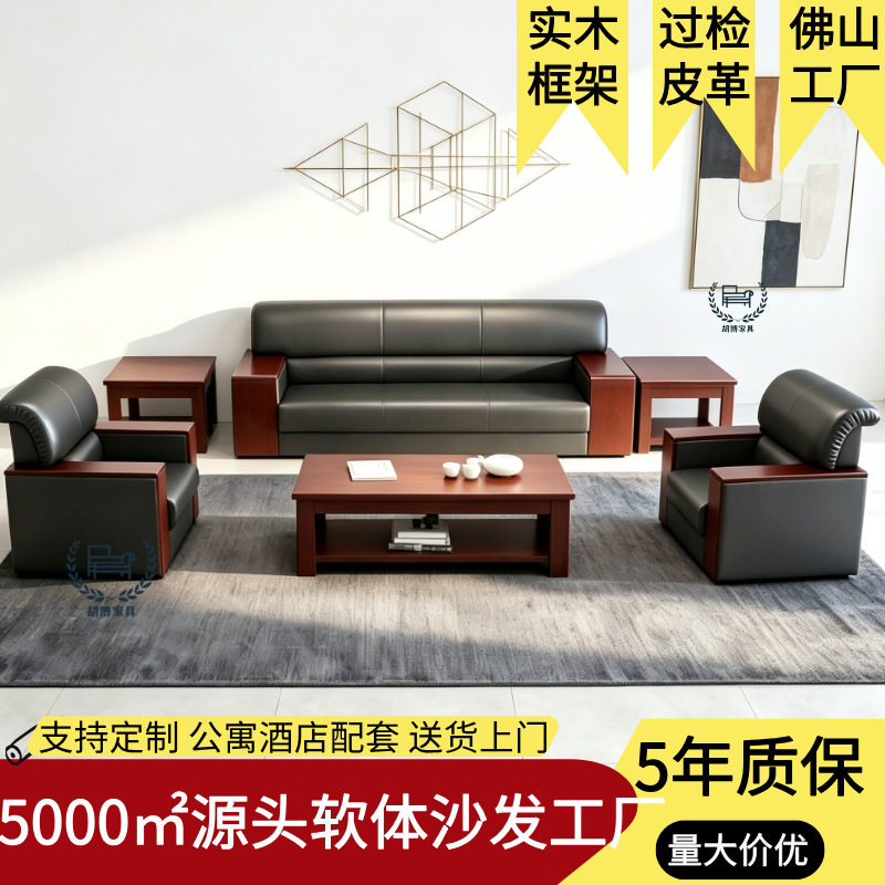 办公沙发茶几组合整套装佛山传统木质真皮办公室商务接待沙发订置