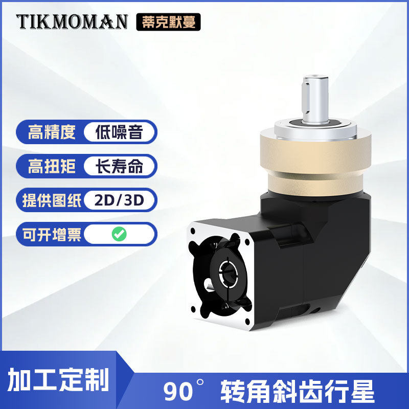 90°转角斜齿行星减速机加工订置工业自动化专用精密减速机器
