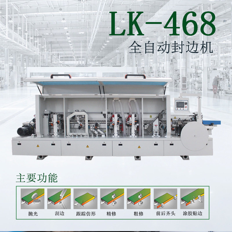 佛山木工机械设备全自动封边机LK-468双修+仿形跟踪品质保障