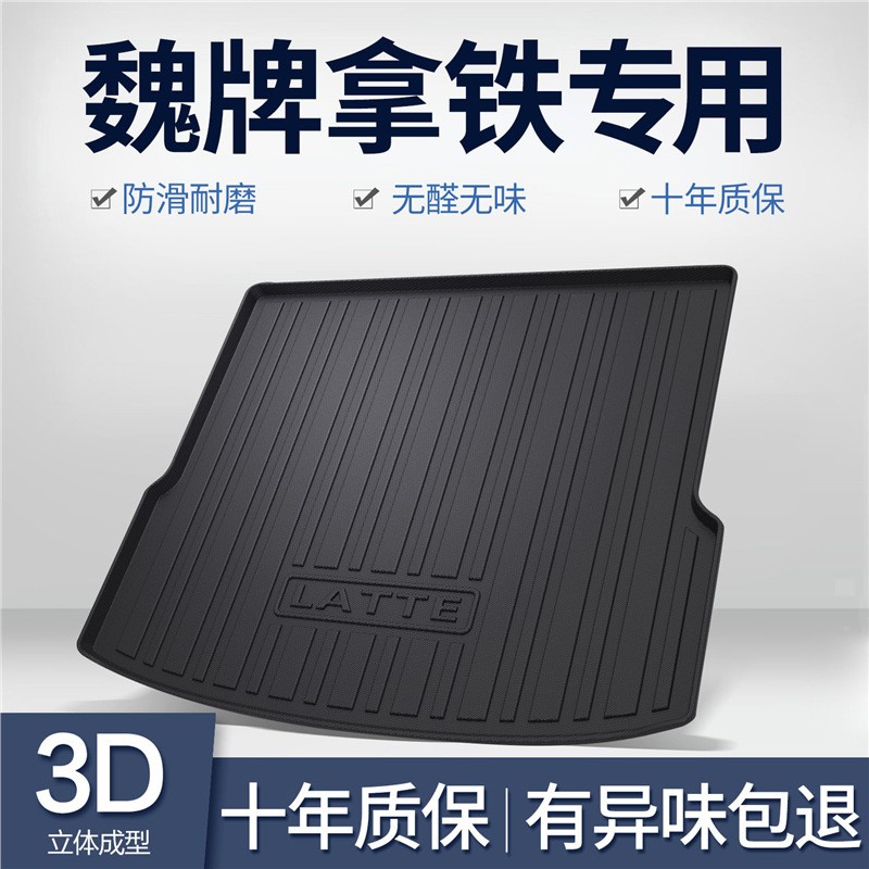 魏牌拿铁DHT后备箱垫WEY魏派汽车内饰改装配件装饰TPE防水尾箱垫