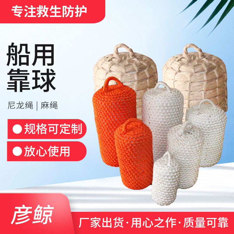 尼龙球棕绳救生艇用防撞墩码头麻绳靠球大甩卖