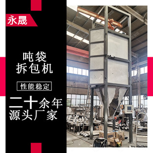 永晟化工粉料吨袋自动拆包卸料机 不锈钢密闭式手套箱吨包投料站