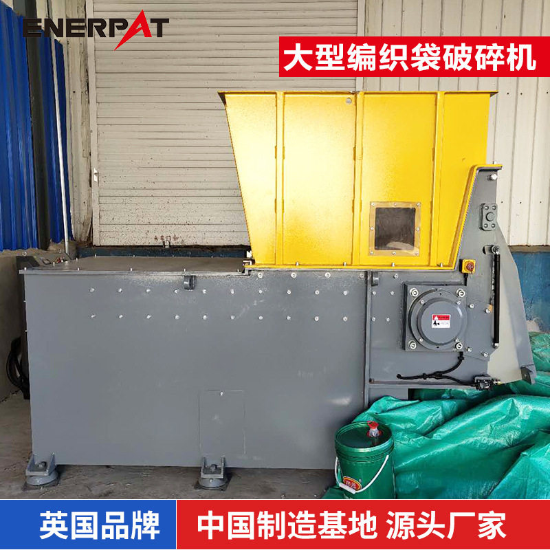 恩派特 大型编织袋粉碎机  耐用 使用寿命长 大扭矩力 英国技术