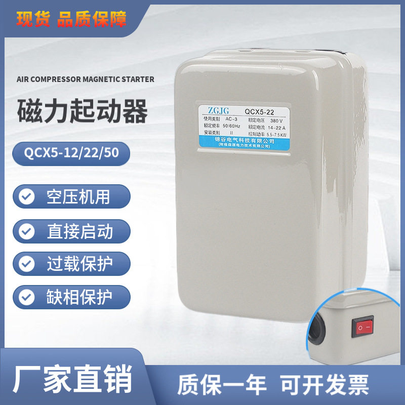 空压机磁力启动器QCX5-12/22/50 380V4/7.5/15KW电动机保护起动器