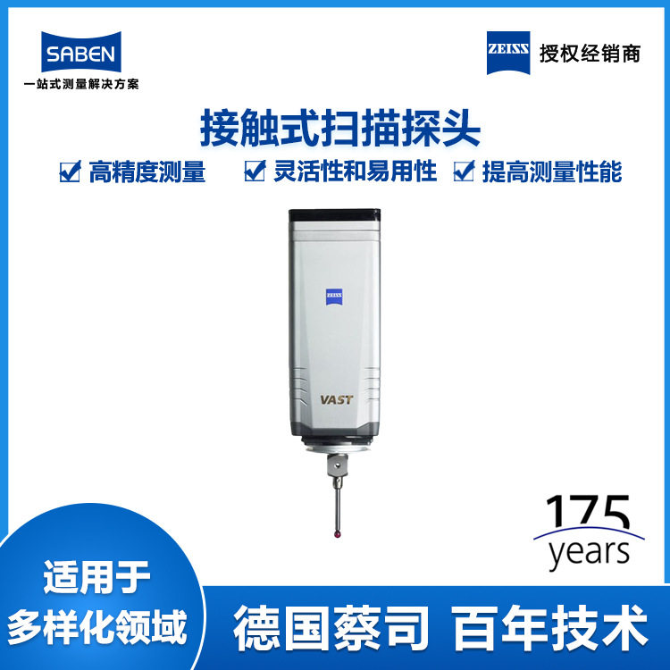 蔡司三坐标VASTgold扫描探头