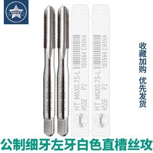 M4M5M6M8M10M12X1.5 0.35L 含钴左旋机用细牙左牙直槽丝攻锥HT