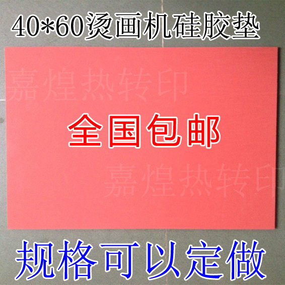 40*60cm热转印机器发泡硅胶垫耐高温热转印烫画印花机专用硅胶板