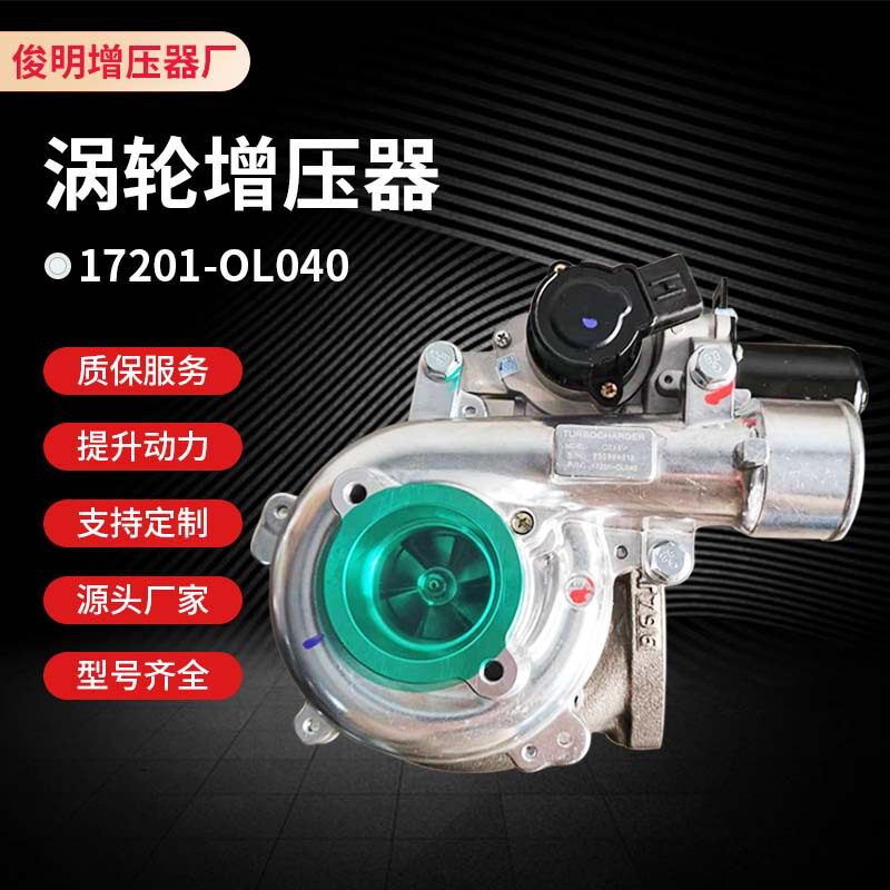 厂家直供CT16V ? 17201-OL040 ?17201-30110 涡轮增压器