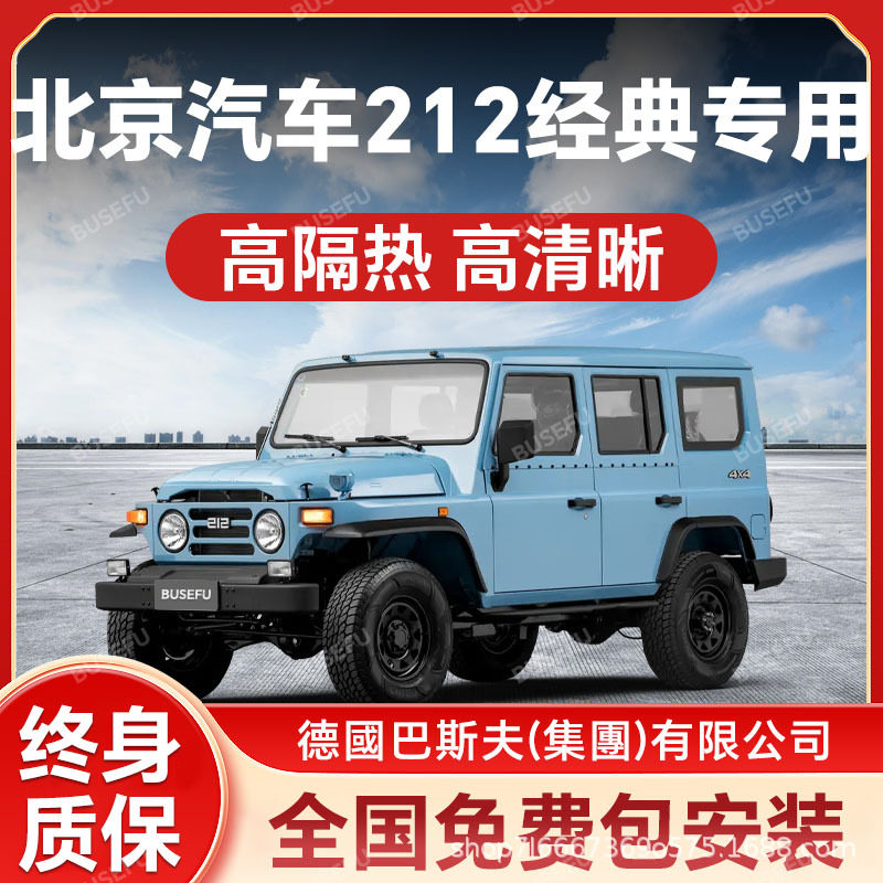 北京汽车212专用防爆隔热膜
