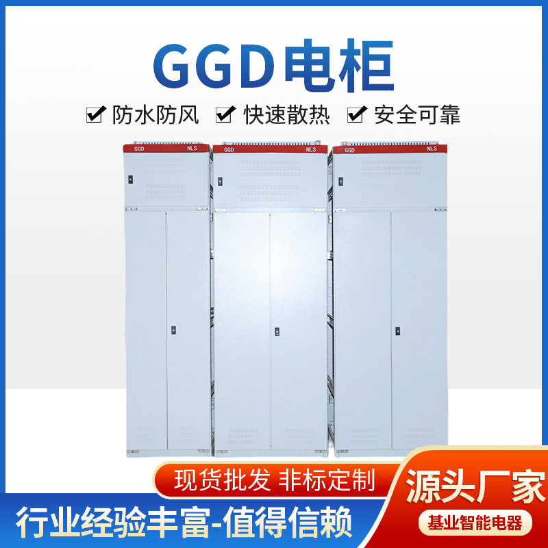 GGD变频控制电柜开关成套柜落地式开关配电设备交流低压配电柜