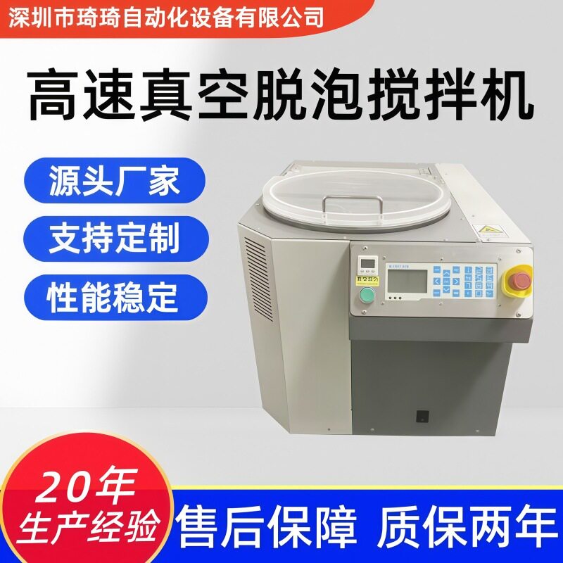 琦琦行星式离心真空脱泡搅拌机