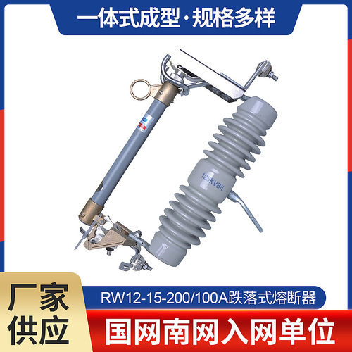 10KV户外高压跌落式熔断器RW12-15-200/100A令克开关保险丝熔断器