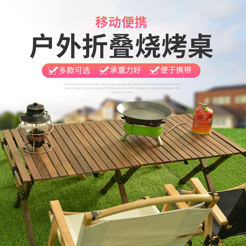 户外便携折叠木质蛋卷烧烤桌