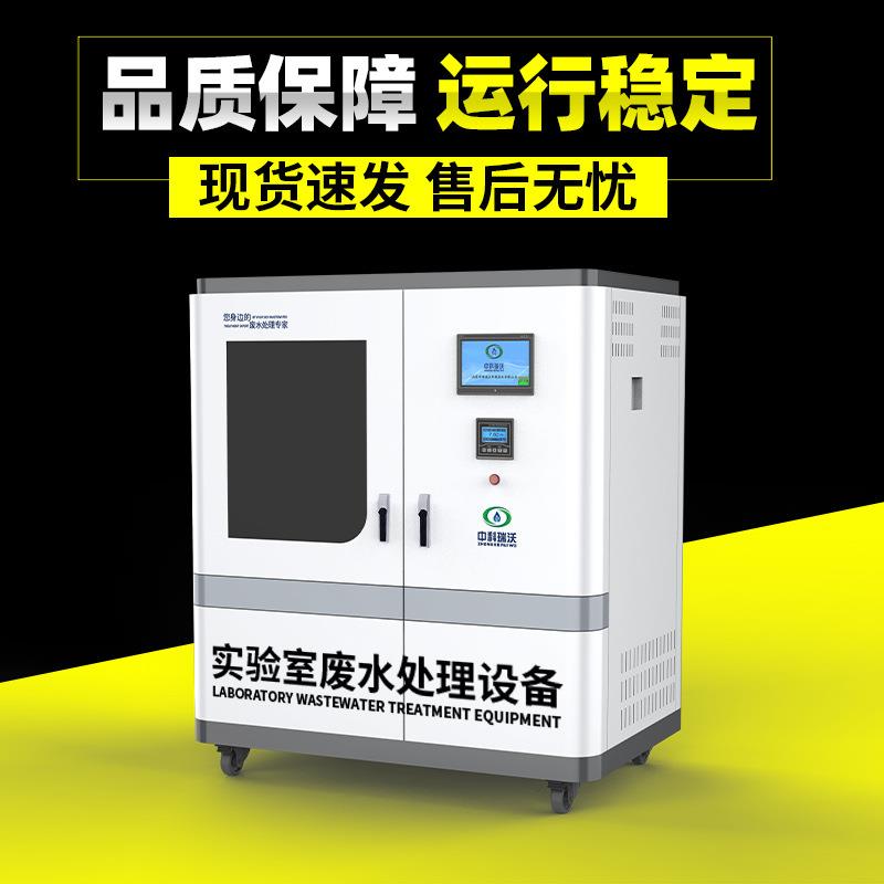 中科瑞沃检验检疫实验室废水处理设备生产直发