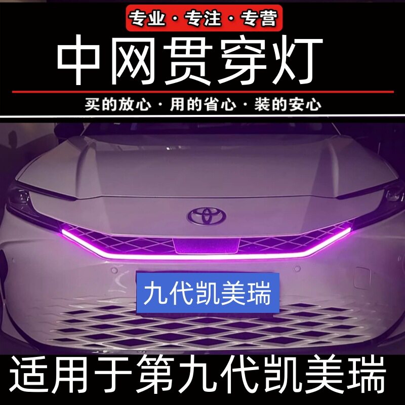 适配24-25款凯美瑞中网流光灯LED贯穿流水灯前格栅九代豪华尊贵版