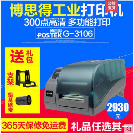 postek博思得G3106标签打印机不干胶条码打印机服装吊牌