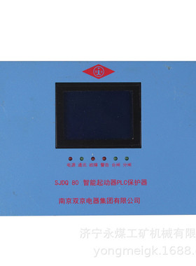SJDQ80智能起动器PLC保护器  双京矿用保护装置